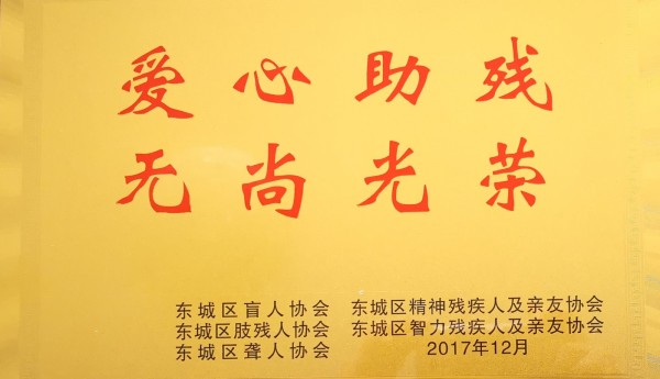 东城专门协会授予爱心助残单位