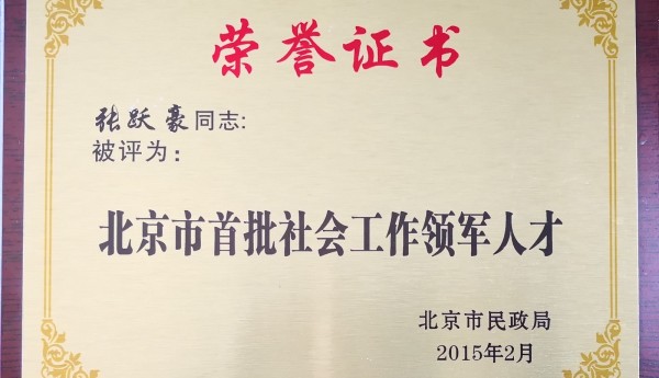 被授予北京市首批社会工作领军人才