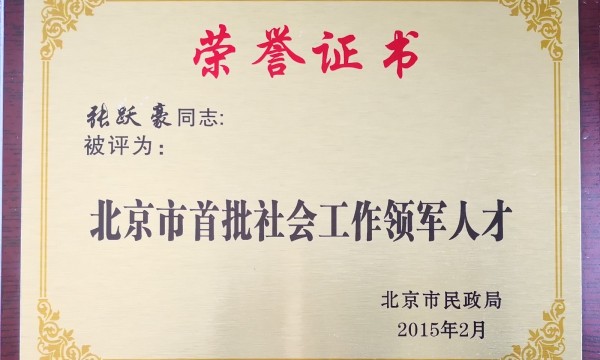 被授予北京市首批社会工作领军人才