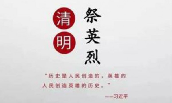 【清明】祖国永远铭记！