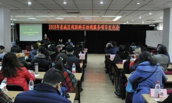 2018年北京市东城残联购买助残服务项目发包会启动