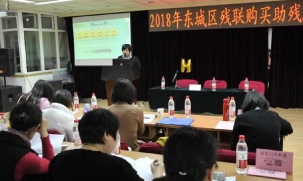 2018年北京市东城残联购买助残服务项目发包会启动