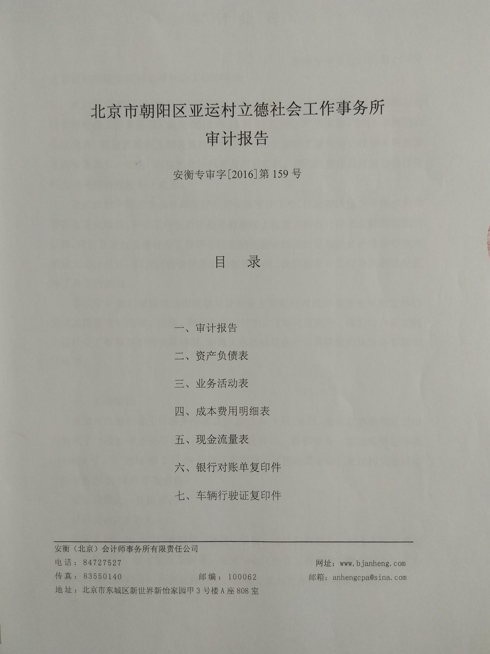 亚运村立德社会工作事务所2015年审计报告（图）