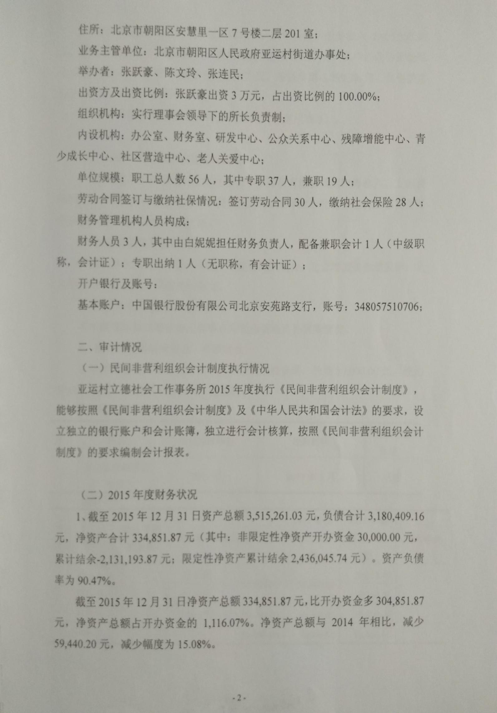 亚运村立德社会工作事务所2015年审计报告（图）